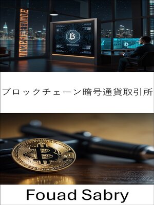 cover image of ブロックチェーン暗号通貨取引所